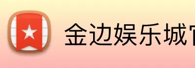 金边娱乐城官网 Logo