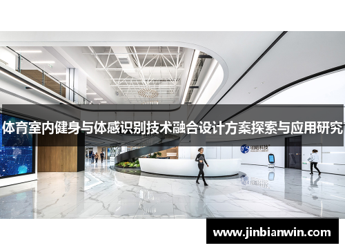 体育室内健身与体感识别技术融合设计方案探索与应用研究
