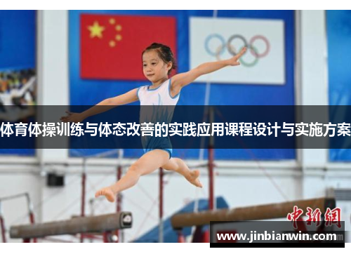 体育体操训练与体态改善的实践应用课程设计与实施方案