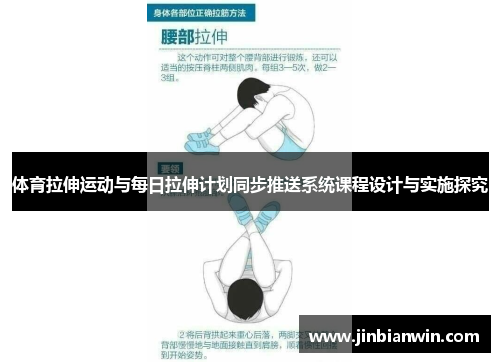体育拉伸运动与每日拉伸计划同步推送系统课程设计与实施探究
