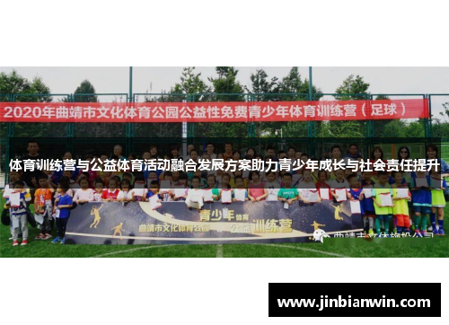 体育训练营与公益体育活动融合发展方案助力青少年成长与社会责任提升