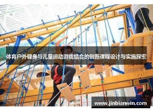 体育户外健身与儿童运动游戏结合的创新课程设计与实施探索
