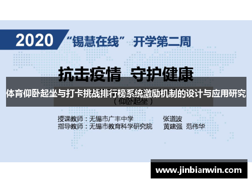 体育仰卧起坐与打卡挑战排行榜系统激励机制的设计与应用研究