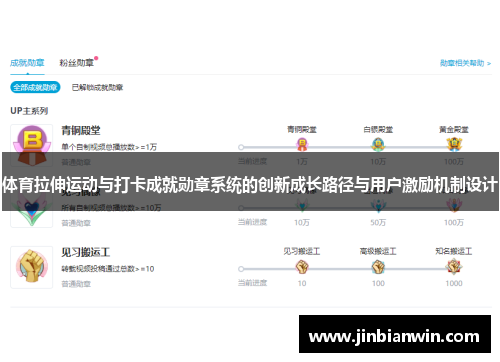 体育拉伸运动与打卡成就勋章系统的创新成长路径与用户激励机制设计