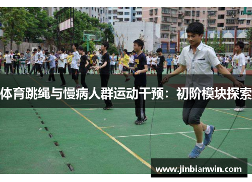 体育跳绳与慢病人群运动干预：初阶模块探索