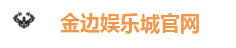 金边娱乐城官网